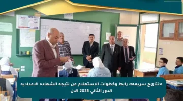«نتائج سريعة» رابط وخطوات الاستعلام عن نتيجة الشهادة الإعدادية الدور الثاني 2025 الآن